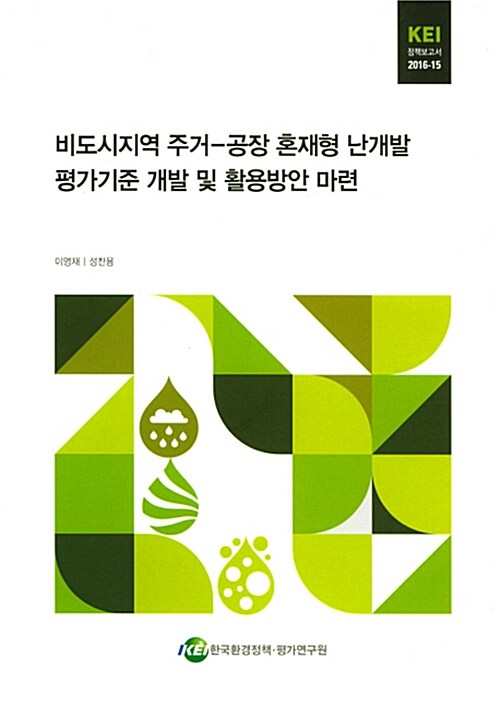 비도시지역 주거.공장 혼재형 난개발 평가기준 개발 및 활용방안 마련 (정책보고서 2016-15)