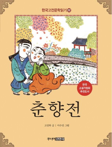 한국고전문학읽기. 2 춘향전