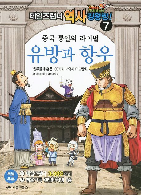 (중국 통일의 라이벌) 유방과 항우