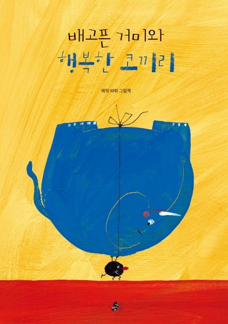 배고픈 거미와 행복한 코끼리 도서 표지