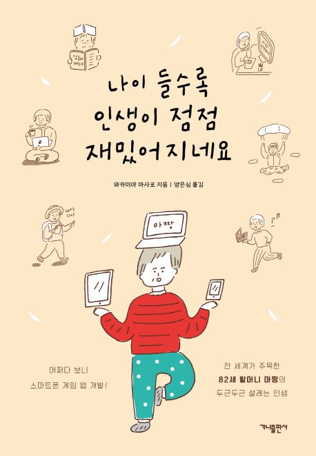 나이 들수록 인생이 점점 재밌어지네요 (어쩌다 보니 스마트폰 게임 앱 개발!)