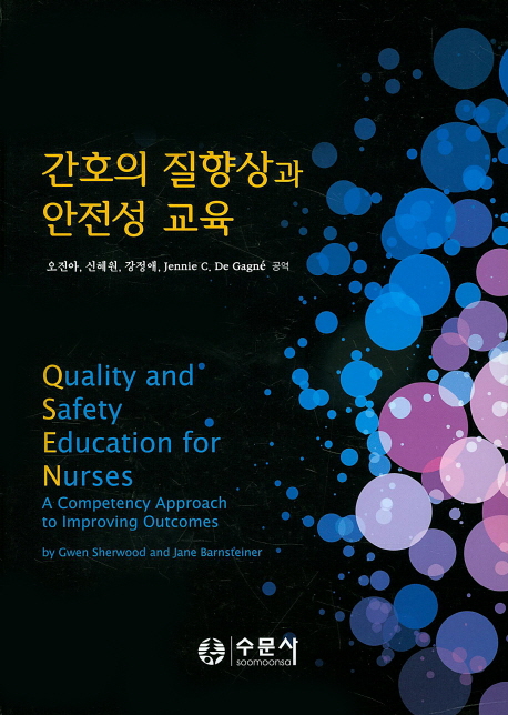 간호의 질향상과 안전성 교육 (QSEN)