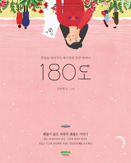 180도  : 관점을 뒤바꾸는 재기발랄 공감 에세이 / 김수현 지음