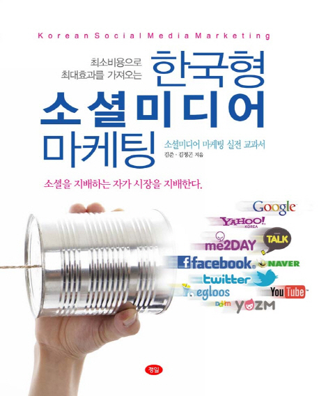 (최소비용으로 최대효과를 가져오는)한국형 소셜미디어 마케팅 = Korean social media marketing : 소셜미디어 마케팅 실전교과서:소셜미디어 마케팅 실전교과서