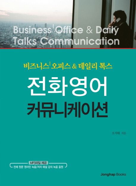 전화영어커뮤니케이션=Businessoffice&dailytalkscommunication:비즈니스오피스&데일리톡스