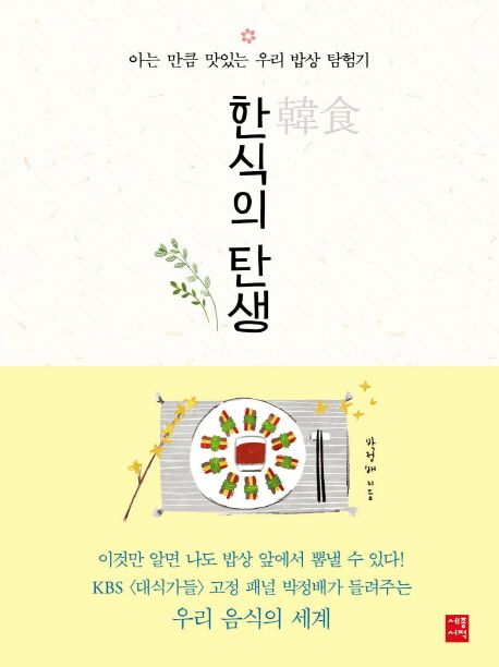 한식의 탄생 : 아는 만큼 맛있는 우리 밥상 탐험기