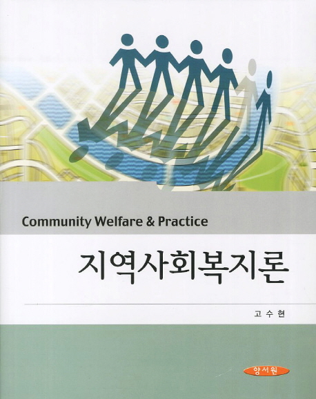 지역사회복지론 = Community welfare & practice / 고수현 지음