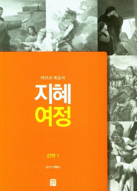 신약. 1 : 마르코 복음서