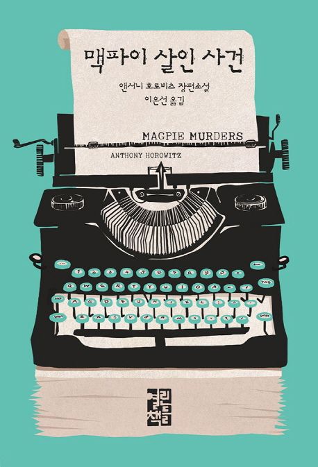 맥파이 살인 사건 (앤서니 호로비츠 장편소설) 표지