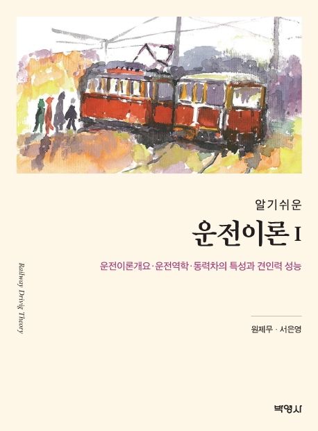 운전이론 1 (운전이론개요ㆍ운전역학ㆍ동력차의 특성과 견인력 성능)