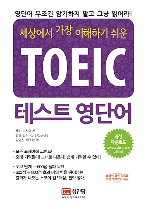 (세상에서 가장 이해하기 쉬운) TOEIC 테스트 영단어