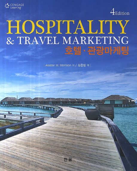 호텔 관광마케팅 (Hospitality&Travel Marketing)