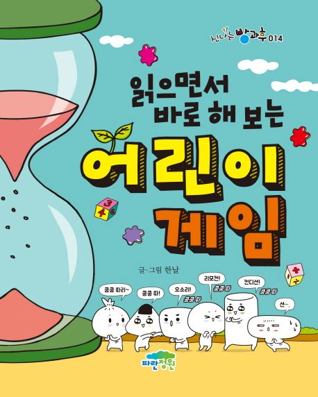(읽으면서 바로 해 보는) 어린이 게임 표지