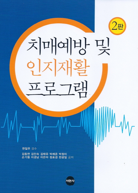 치매예방 및 인지 재활프로그램 / 김동연 [외]저