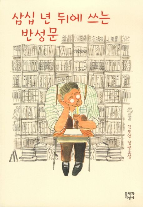 삼십 년 뒤에 쓰는 반성문 (삼십 년 뒤에 쓰는 반성문) : 김도연 장편소설
