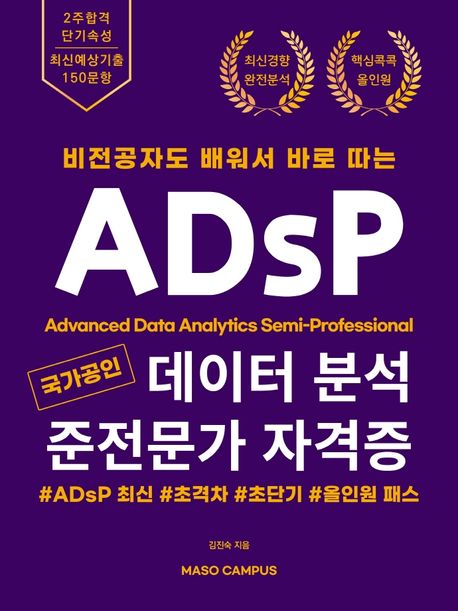 (비전공자도 배워서 바로 따는)ADsP  : 국가공인 데이터분석 준전문가 자격증