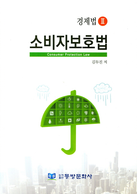 경제법 2: 소비자보호법 (경제법 2)