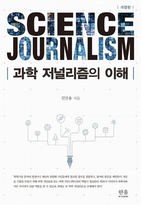 과학 저널리즘의 이해