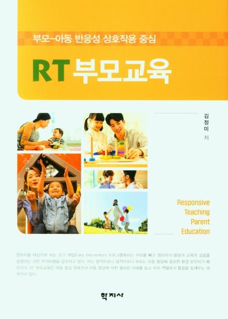 RT 부모교육 : 부모-아동 반응성 상호작용 중심 / 김정미 저