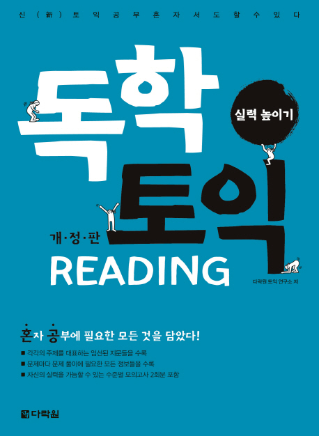 독학 토익 READING 실력 높이기