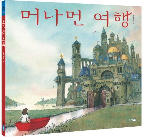 머나먼 여행 : 빅북
