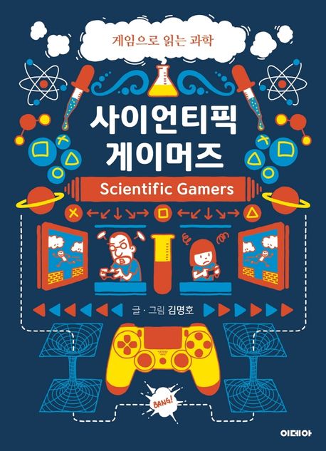 사이언티픽 게이머즈 = Scientific gamers : 게임으로 읽는 과학