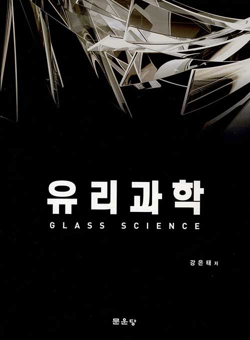 유리과학= Glass science