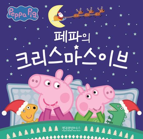 페파의 크리스마스이브 (겨울) 표지