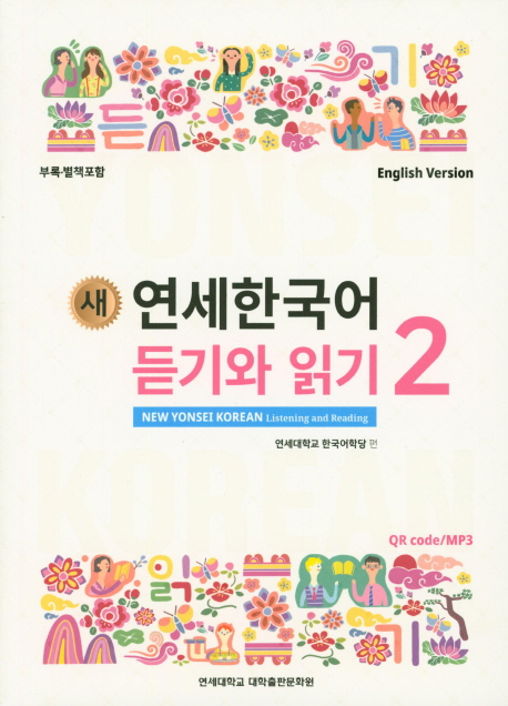 (새) 연세한국어 듣기와 읽기 = New Yonsei Korean listening and reading  : 영어판 . 2