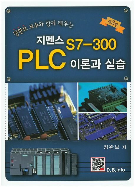 (정완보 교수와 함께 배우는) 지멘스 S7-300 PLC 이론과 실습