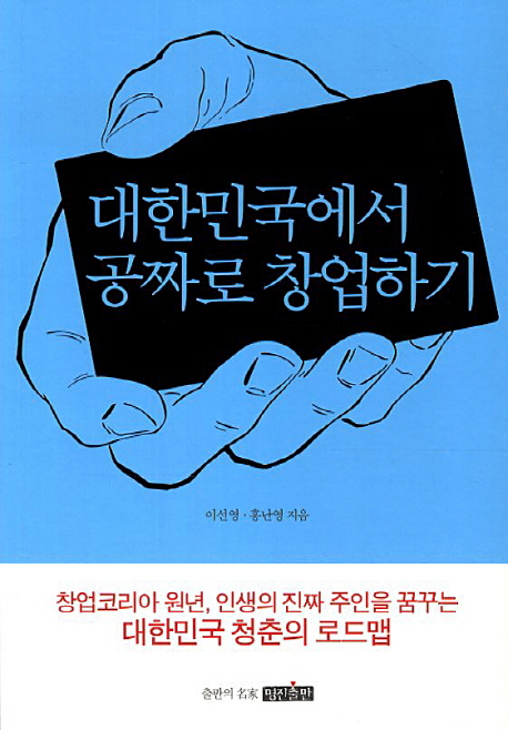 대한민국에서 공짜로 창업하기 - [전자책] / 이선영 ; 홍난영 지음