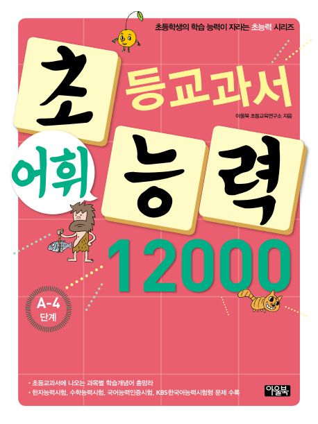 초등교과서 어휘 능력 12000: A-4단계 (초등학생의 학습 능력이 자라는 초능력 시리즈)