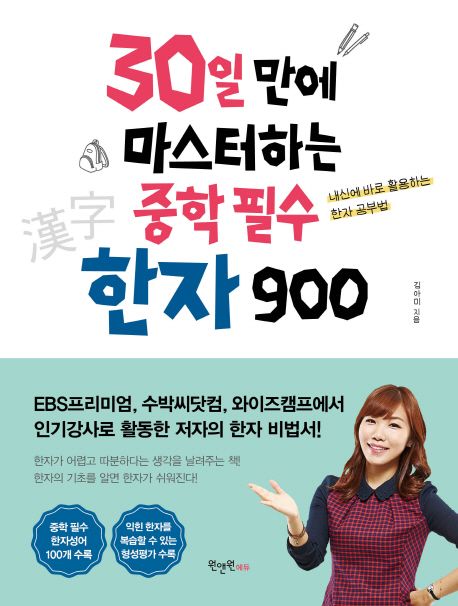 30일 만에 마스터하는 중학 필수 한자 900 : 내신에 바로 활용하는 한자 공부법