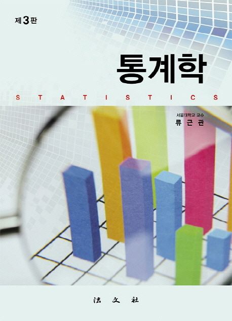 통계학 (제3판)