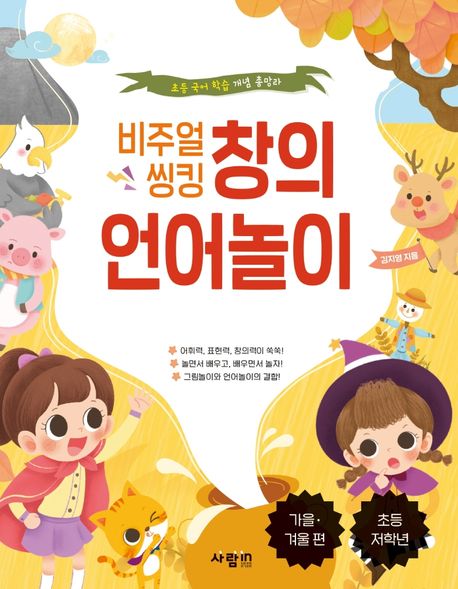 비주얼 씽킹 창의 언어놀이: 가을, 겨울 편 (초등 국어 학습 개념 총망라 | 초등 저학년)