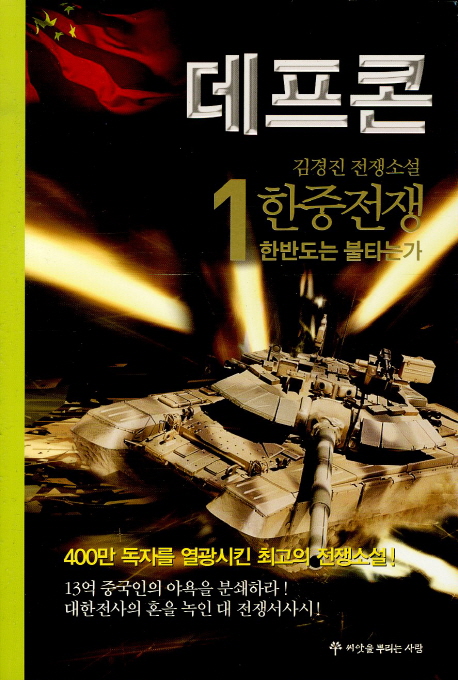 데프콘. 1, 한반도는 불타는가 : 1부 한중전쟁 : 김경진 전쟁소설