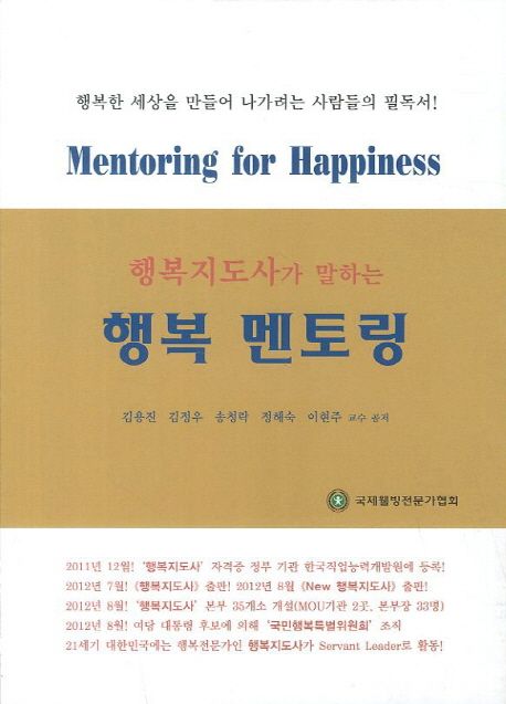 (행복지도사가 말하는) 행복 멘토링 = Mentoring for happiness