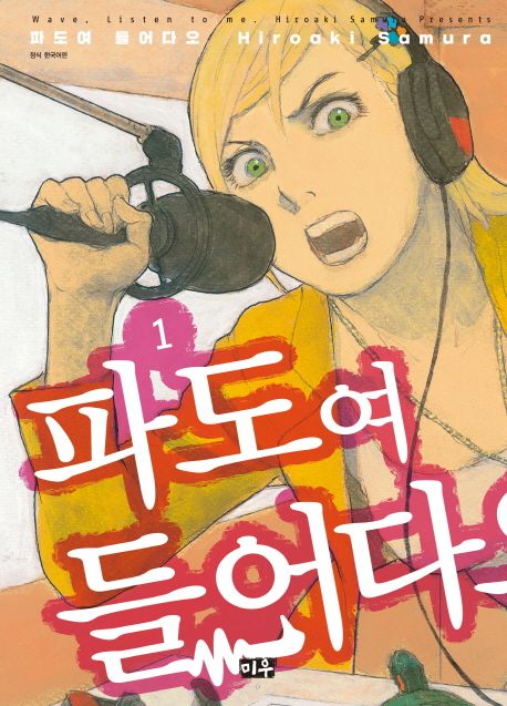 파도여 들어다오