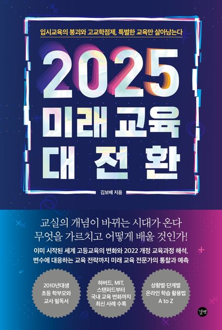 2025 미래 교육 대전환  : 입시교육의 붕괴와 고교학점제, 특별한 교육만 살아남는다 / 김보배 ...