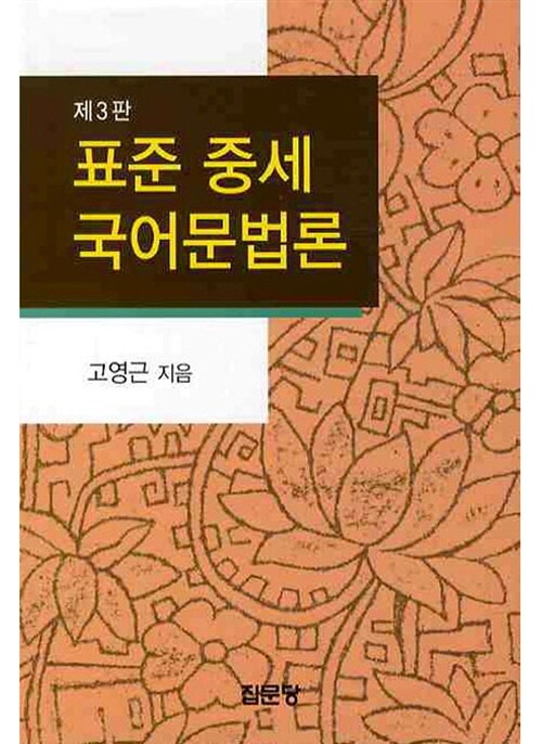 표준 중세 국어문법론 (제3판)