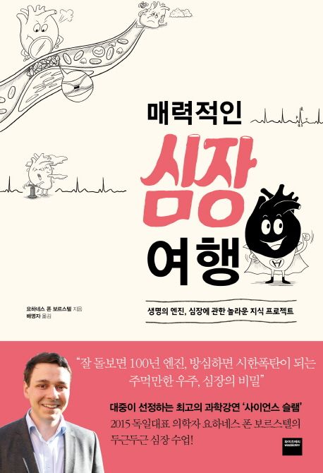매력적인 심장 여행 : 생명의 엔진, 심장에 관한 놀라운 지식 프로젝트
