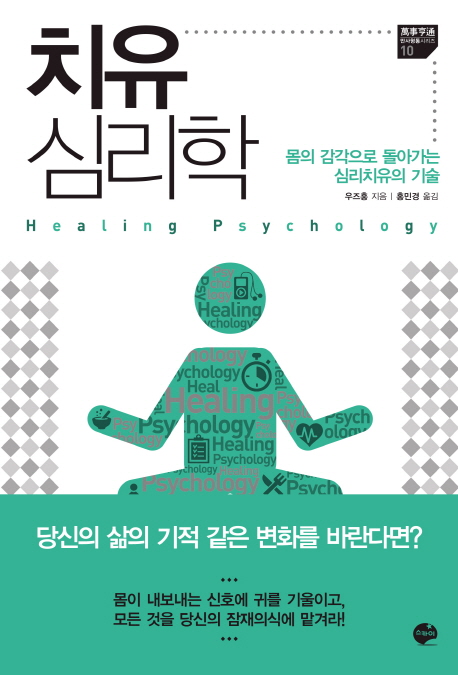 치유 심리학 = Healing psychology : 몸의 감각으로 돌아가는 심리치유의 기술
