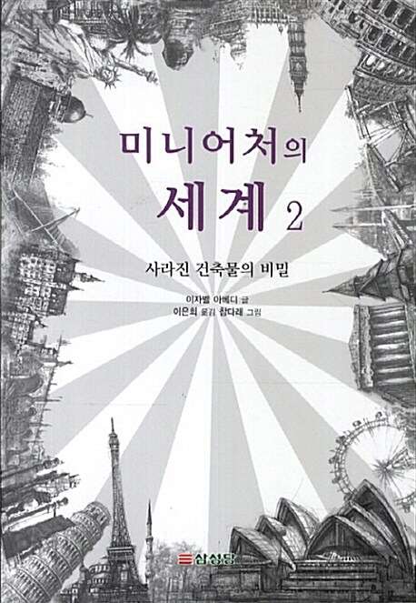 미니어처의세계.2,사라진건축물의비밀