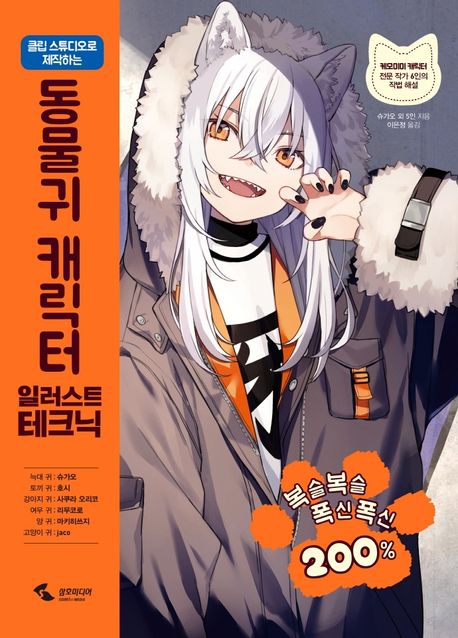 동물귀 캐릭터 일러스트 테크닉 (클립 스튜디오로 제작하는)