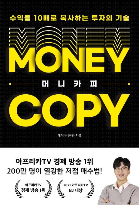 머니카피 = Money copy : 수익을 10배로 복사하는 투자의 기술