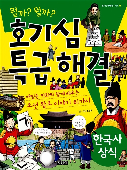 (뭘까?뭘까?)호기심특급해결:한국사상식
