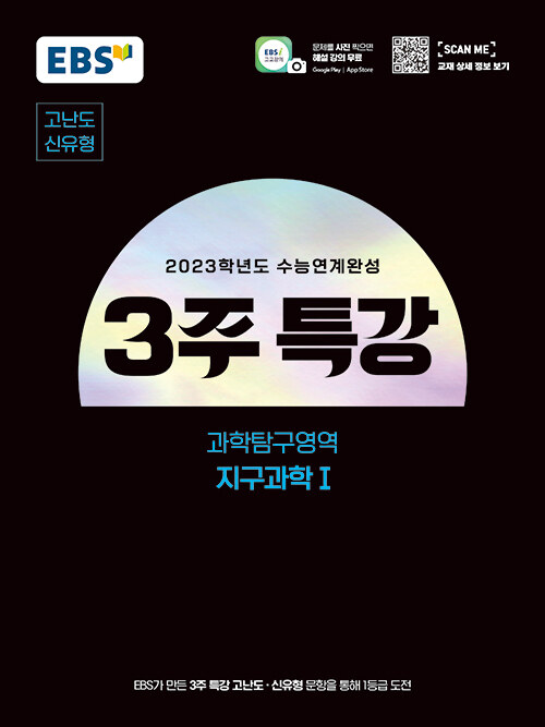 EBS 2023학년도 수능연계완성 3주 특강 고난도.신유형 과학탐구영역 지구과학 1 (2022년)