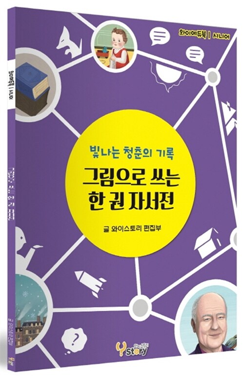 그림으로 쓰는 한 권 자서전 (빛나는 청춘의 기록, 시니어)