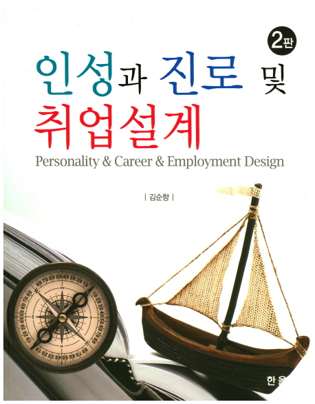 인성과 진로 및 취업설계  = Personality & career & employment design