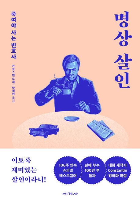명상 살인: 죽여야 사는 변호사